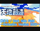 【天地創造】旅立ち / Dark Side Field ～Orchestra Version 2021～【Terranigma】