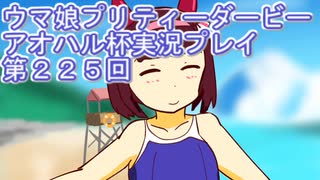 ウマ娘プリティーダービーアオハル杯実況プレイ第２２５回