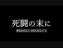 ブレイブリーデフォルト２を実況プレイ part42【ネタバレあり】