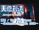 【天地創造】帰路 / The Way Home ～Orchestra Version 2021～【Terranigma】