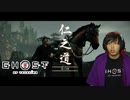 對馬ニ侍フ影トナル 【 ゴーストオブツシマ / Ghost of Tsushima Director's Cut 】実況プレイ Part16