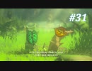 【ゼルダの伝説BotW】実況プレイ-part31-