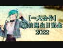 【一人合作】緑仙誕生日記念2022