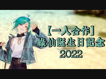 【一人合作】緑仙誕生日記念2022