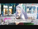 私は大丈夫だけどPが大丈夫じゃないってことか？＋おまけメドレーLIVE【ひよっ子Pのスタマス実況プレイ日誌＃76】