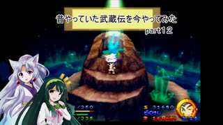 【VOICEROID実況】昔やっていた武蔵伝を今やってみた　part１２