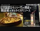 [残念すぎる閉店]【バレンシーア】の閉店と、閉店前のオムライスデミソース