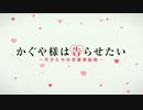 かぐや様OPを、ある刑事ドラマOPにしてみると・・・【1期～3期まとめました】