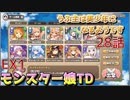 うぷ主は美少年になるようです モンスター娘TD 28話 イベントクエスト「貧乳同盟の野望」EX1