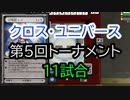【クロス・ユニバース】第5回トーナメント11回戦