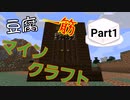 豆腐一筋マインクラフトPart1