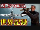 Dread Hunger 広漠の地 ソロ RTA 23:50【WR】