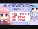ボイロ劇場を琴葉姉妹でGO！part4【人気投票編】