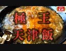 餃子の王将【極王天津飯】やはりコスパ最強！近所のおいしいお店食リポ