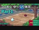 【Coromon】〇〇モン、〇〇〇〇ぜ！ part1【ゆっくり実況プレイ】