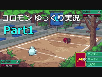 【Coromon】〇〇モン、〇〇〇〇ぜ！ part1【ゆっくり実況プレイ】