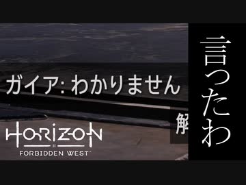 Horizon Forbidden West ボイロ実況プレイ Part20
