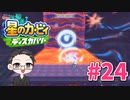 【大福さんの】 星のカービィ ディスカバリー 【ゲーム実況】part24