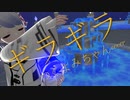 【つくよみちゃん】ギラギラ【UTAUカバー】