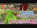 【7days to die α20】The Wasteland Mod#10  隠し地下部屋発見！新墓地を完全攻略！ニュークランチャーとパワーアーマーを即ゲット！被爆グールの放射能やばい！！