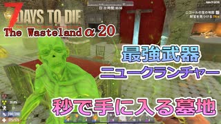 【7days to die α20】The Wasteland Mod#10  隠し地下部屋発見！新墓地を完全攻略！ニュークランチャーとパワーアーマーを即ゲット！被爆グールの放射能やばい！！