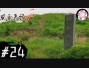 【風雨4＃24】凡人が行く記者旅