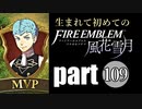 生まれて初めてのファイアーエムブレム　part109