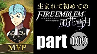 生まれて初めてのファイアーエムブレム　part109