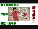 電子遊戯同好会が語る最近の出来事108