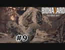 【ゆっくり実況】BIOHAZARD 7【Locate:9】
