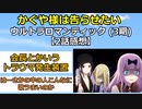 【2ch】『かぐや様は告らせたい ウルトラロマンティック (3期)』2話感想【アニメスレ】【ゆっくり解説】
