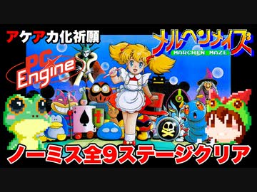 メルヘンメイズ PCエンジン PCE｜テレビゲーム