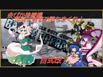 しおてんぷらのバトオペ２　part43