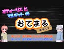 おてまる放送室 －第０回　おてまる前夜祭【Ａパート】－
