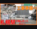 駅レンタカー消失！？新幹線札幌駅工事レポートミニ【2022年4月】