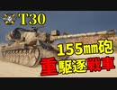 【WoT：T30】ゆっくり実況でおくる戦車戦Part1157 byアラモンド