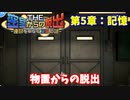 【密室からの脱出】第５章：「記憶」