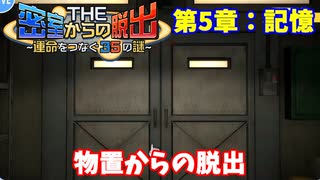 【密室からの脱出】第５章：「記憶」
