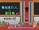 【サキュラプMOD】難易度REAL de 遊技場＃２【ゆっくり】