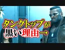 【ＦＦ７リメイク】バレットと黒人差別！【ちゃんすけ切り抜き】