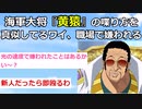 ワンピースの黄猿の喋り方を真似してるワイ、職場で嫌われる【2chアニメスレ】