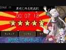 【第二回１０秒動画祭】　真・ローション侍で武田信玄倒します！【voiceroid実況プレイ】