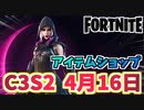 【フォートナイト】4月16日のアイテムショップ”ソリナ、ベストフレンズバンドル”C3S2
