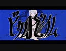ビカム陀仏／歌ってみた【ちかげ】