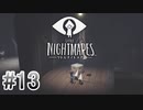 【リトルナイトメア】を実況プレイpart13