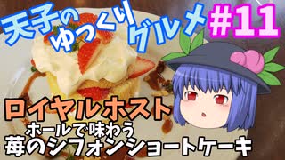 天子のゆっくりグルメ#11「ロイヤルホスト」ホールで味わう苺シフォンショートケーキ