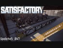【Satisfactory】 集約工場を作る #47