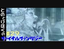 【FF15】はじめてのFINAL FANTASY【#29】