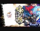 【英傑大戦】蒼玄5枚荀彧vs緋3枚信玄晋作【正七位下】03
