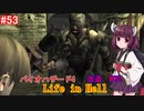 【改造バイオ4】Life in Hellをやるきりたん#53【VOICEROID実況】